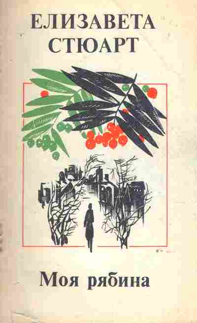 Книга Стюарт Е. Моя рябина, 11-8667, Баград.рф